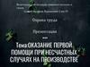 Оказание первой помощи при несчастных случаях на производстве