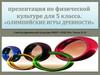 Олимпийские игры с Древности