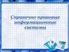 Справочно-правовые информационные системы