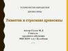 Разметка и строгание древесины. Технология обработки древесины