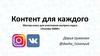 Контент для каждого. Мастер-класс для участников экспресс-курса «Основы SMM»