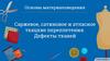 Ткацкие переплетения. Дефекты тканей
