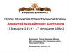 Герои Великой Отечественной войны. Арсентий Михайлович Бастраков