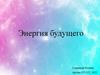 Энергия будущего