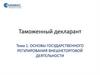Основы государственного регулирования внешнеторговой деятельности. Занятие 1