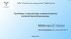 Проблемы и перспективы в иммунотерапии злокачественной меланомы