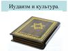 Иудаизм и культура