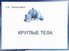 Круглые тела