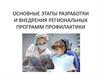 Основные этапы разработки и внедрения региональных программ профилактики
