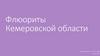 Флюориты Кемеровской области