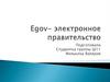 Egov - электронное правительство