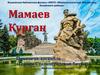 Мамаев Курган