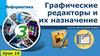 Графические редакторы и их назначение. Понятие компьютерной графики. Урок 10