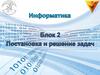Формальная схема процесса постановки и решения задач