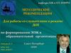 Для работы со слушателями в режиме ДОТ по формированию ЗОЖ в образовательной организации