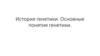 История генетики. Основные понятия генетики (урок 19)