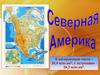 Северная Америка