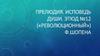 Прелюдия. Исповедь души. Этюд №12 («Революционный») Ф.Шопена