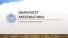 Факультет математики