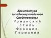 Архитектура западноевропейского Средневековья Романский стиль. Франция. Германия