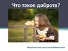 Что такое доброта?