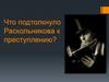 Шаги Раскольникова к преступлению в романе Ф.И. Достоевского "Преступление и наказание"