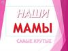 Наши мамы