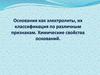 Основания как электролиты, их классификация по различным признакам. Химические свойства оснований