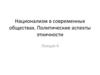 Национализм в современных обществах. Политические аспекты этничности. Лекция 4