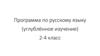 Программа по русскому языку (углублённое изучение)