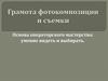 Основа операторского мастерства: умение видеть и выбирать