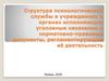 Структура психологической службы в учреждениях и органах исполняющих уголовные наказания