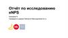 Отчёт по исследованию eNPS. Компания N. Шаблон отчёта