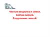 Чистые вещества и смеси. Состав смесей. Разделение смесей