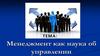 Менеджмент как наука об управлении. Лекция №1