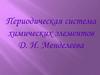 Периодическая система химических элементов Д.И. Менделеева