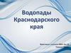 Водопады Краснодарского Края