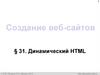 Создание веб-сайтов. Динамический HTML