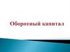 Оборотный капитал