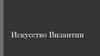 Искусство Византии