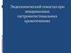 Эндоскопический гемостаз при неварикозных гастроинтестинальных кровотечениях