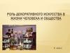 Роль декоративного искусства в жизни человека и общества