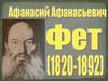 Афанасий Фет