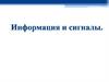 Информация и сигналы