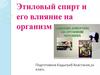 Этиловый спирт и его влияние на организм человека