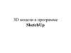 3D модели в программе SketchUp