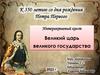Интерактивный квест "Великий царь великого государства". К 350-летию со дня рождения Петра Первого
