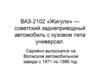 ВАЗ-2102 «Жигули» — советский заднеприводный автомобиль с кузовом типа универсал