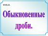 Понятие обыкновенной дроби 5 класс презентация мерзляк