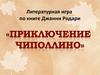 Литературная игра по книге Джанни Родари "Приключения Чиполлино"